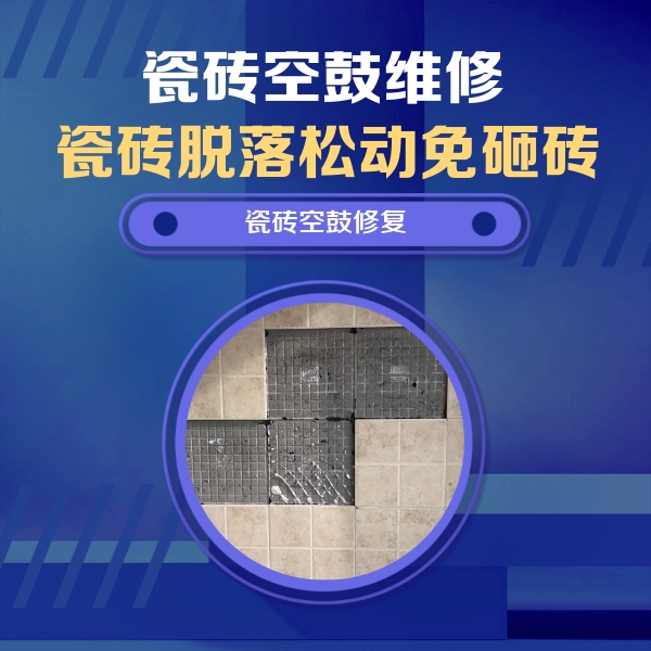 汉阴瓷砖空鼓维修公司分享卫生间墙面瓷砖空鼓面积较大时，如何进行注浆修补？