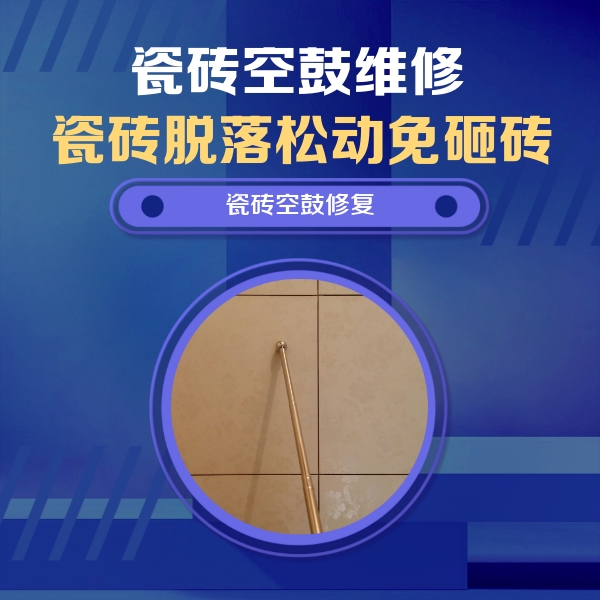 汉阴瓷砖空鼓维修公司分享如何判断瓷砖空鼓的面积？