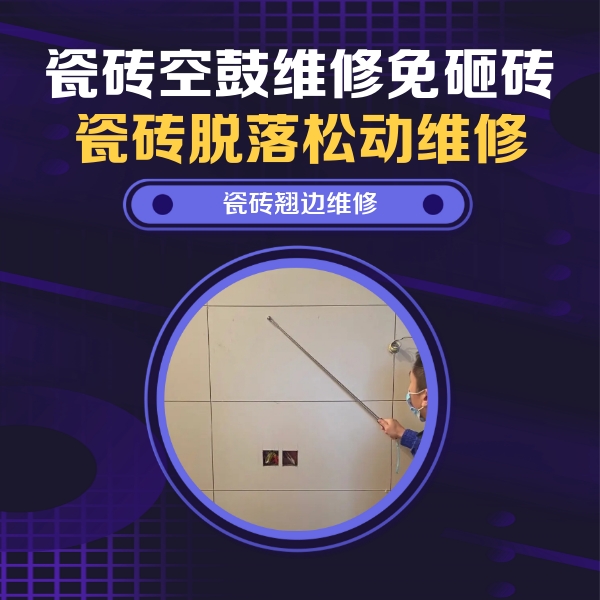 汉阴瓷砖空鼓维修公司分享瓷砖空鼓面积较大时，除了注浆修补还有哪些维修方法？