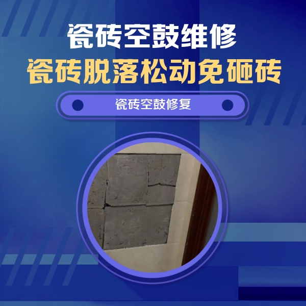 汉阴瓷砖空鼓维修公司分享砖缝注浆修补空鼓的注意事项有哪些？