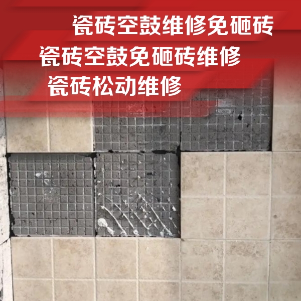 汉阴瓷砖空鼓维修公司分享地砖空鼓维修的知识