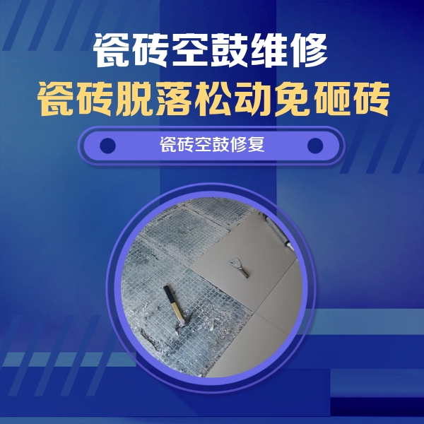 汉阴瓷砖空鼓维修公司分享瓷砖松动维修的方法