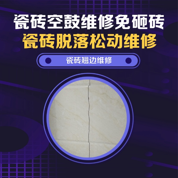 汉阴瓷砖空鼓维修公司分享砖缝注浆修补空鼓的具体操作步骤是什么