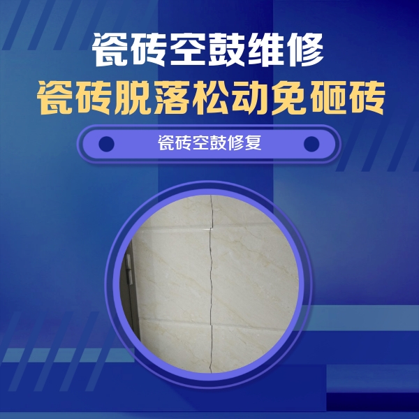 汉阴瓷砖空鼓维修公司分享瓷砖空鼓面积较大时，除了注浆修补还有哪些维修方法？